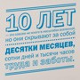 Материалы к 10-летию