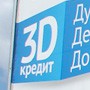 3D-кредит